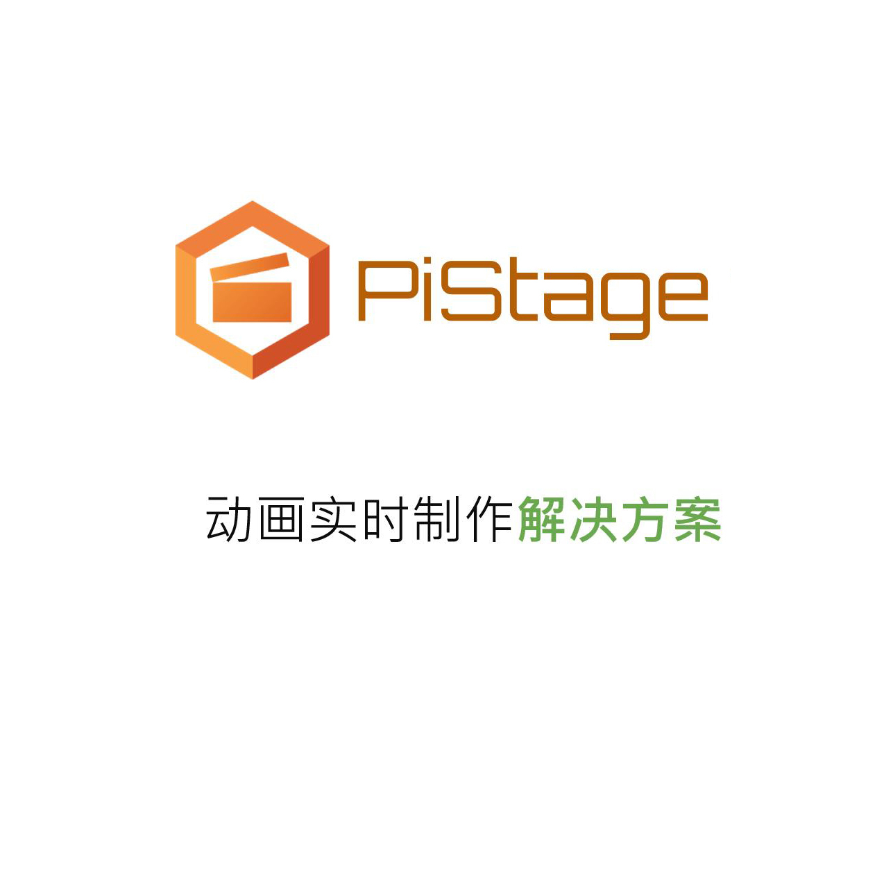 PiStage實時影視動畫制作軟件