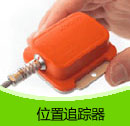位置追蹤器產品目錄（PDF）