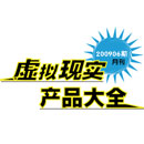 200906期 虛擬現實產品大全