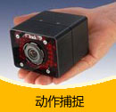 200909期 動作捕捉產品目錄（PDF）