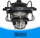 200910期 眼動儀產品目錄（PDF）