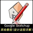 草圖大師sketchup8.0中文專業版下載